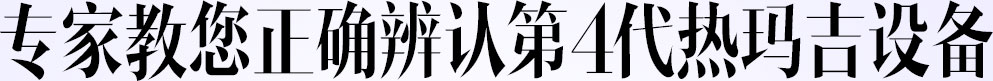 专家教您正确辨认第4代热玛吉设备